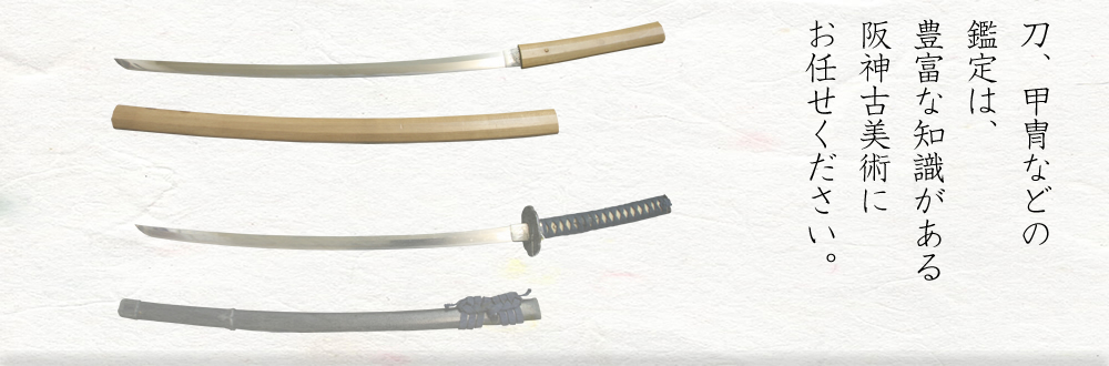 刀、甲冑などの鑑定は、豊富な知識がある阪神古美術にお任せください。