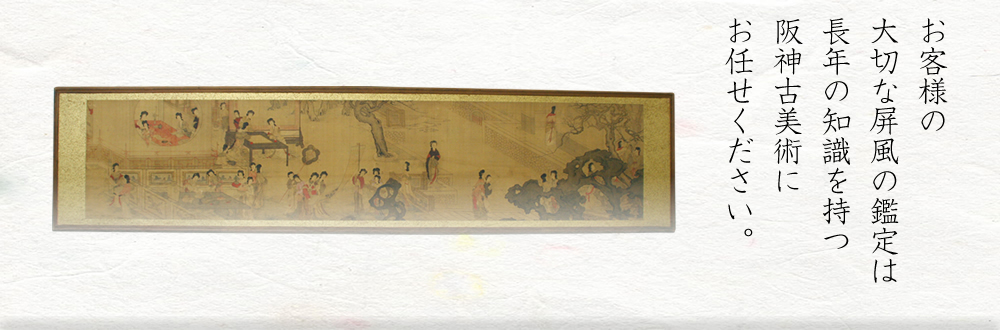 お客様の大切な屏風の鑑定は長年の知識を持つ阪神古美術にお任せください。