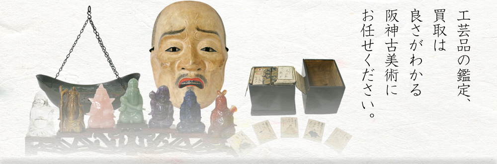 工芸品の鑑定、買取は良さがわかる阪神古美術にお任せください。