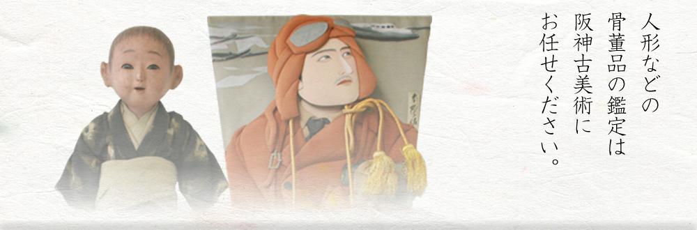 人形などの骨董品の鑑定は阪神古美術にお任せください。