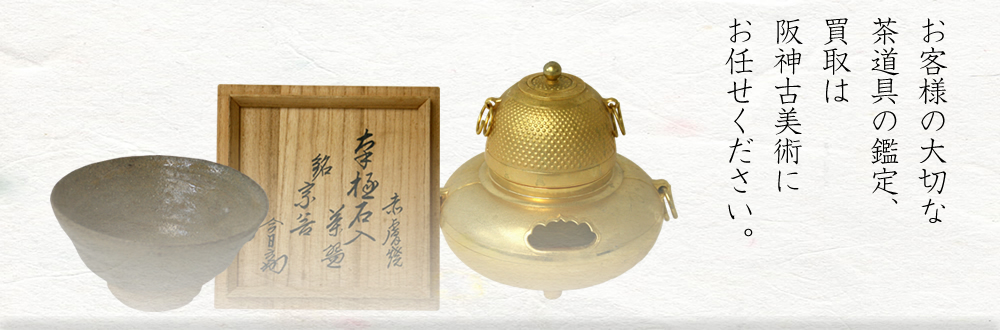 お客様の大切な茶道具の鑑定、買取は阪神古美術にお任せください。