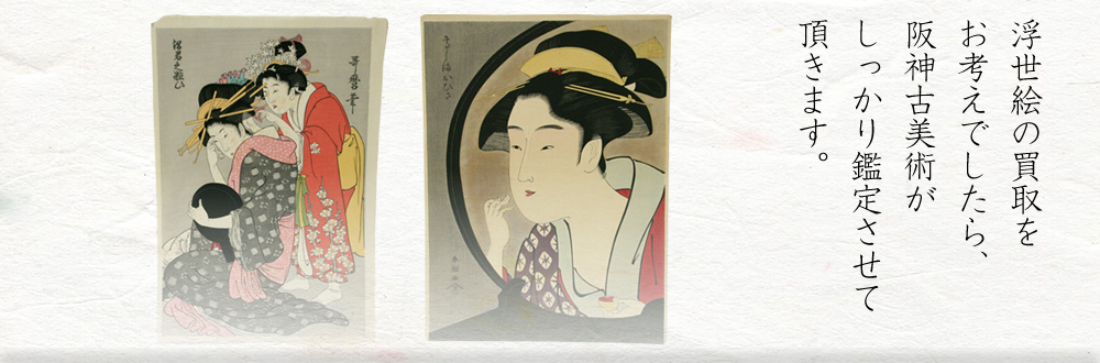 浮世絵の買取をお考えでしたら、阪神古美術がしっかり鑑定させて頂きます。